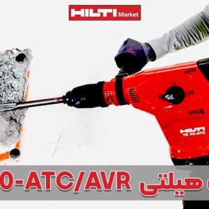 تصویر خرید دریل هیلتیHILTI-TE-70-ATCAVR