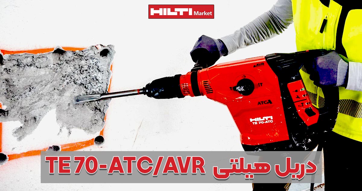 تصویر خرید دریل هیلتیHILTI-TE-70-ATCAVR