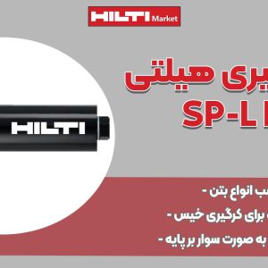 تصویر خرید مته کرگیری هیلتی HILTI-SP-L-BS