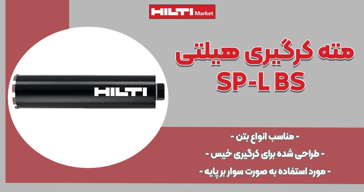 تصویر خرید مته کرگیری هیلتی HILTI-SP-L-BS