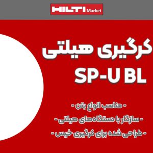 تصویر خرید مته کرگیری هیلتی HILTI-SP-U BL