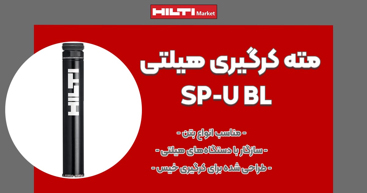 تصویر خرید مته کرگیری هیلتی HILTI-SP-U BL