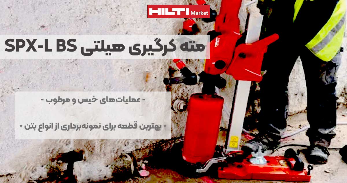 تصویر خرید مته کرگیری هیلتی HILTI SPX-L BS