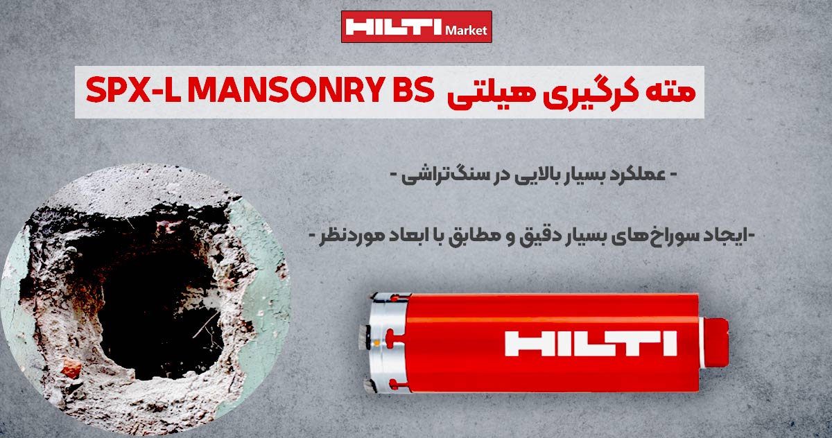 تصویر خرید مته کرگیری هیلتی HILTI SPX-L MANSONRY BS