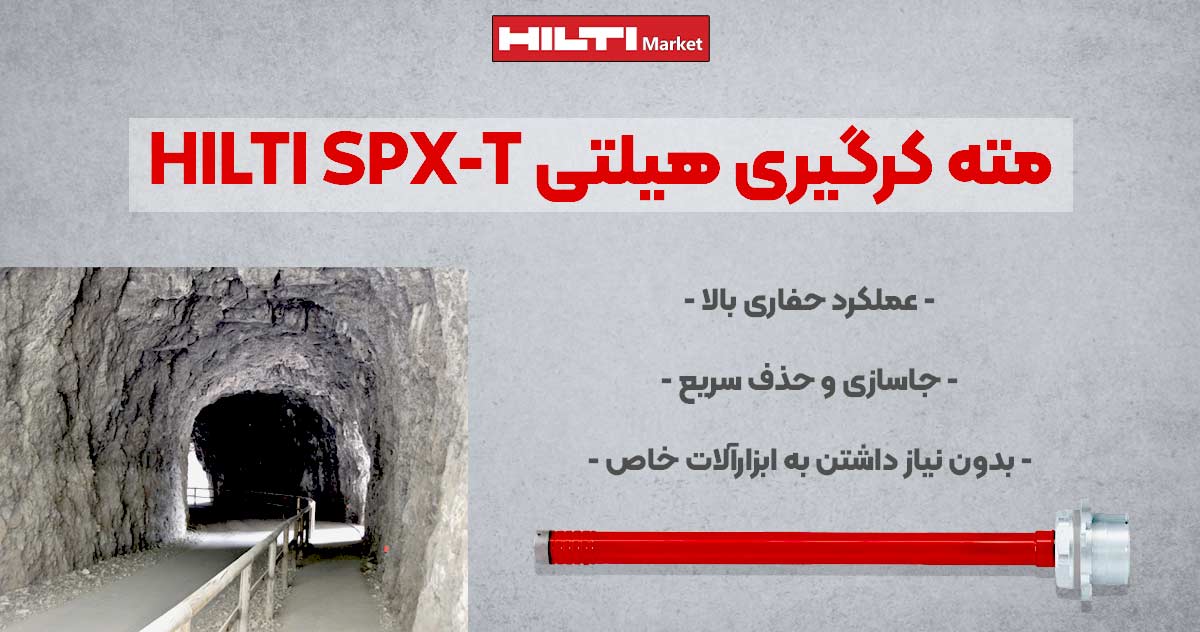 تصویر خرید مته کرگیری هیلتی HILTI SPX-T