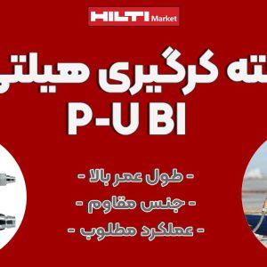 تصویر خرید مته کرگیری هیلتی پی یو بی آی HILTI-P-U-BI