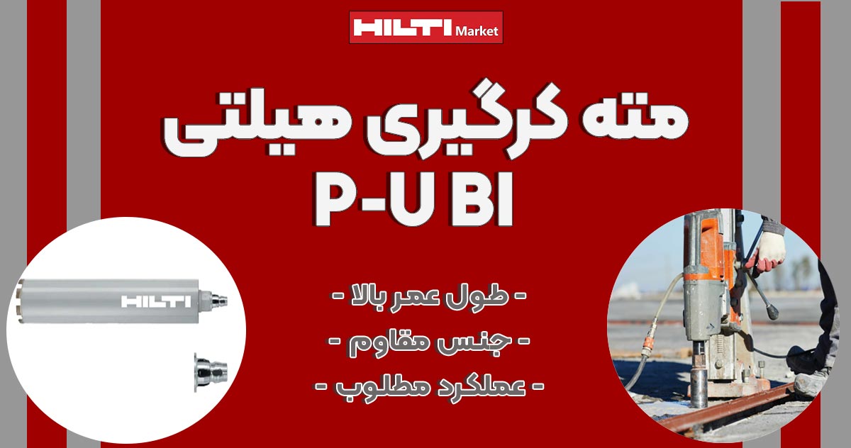 تصویر خرید مته کرگیری هیلتی پی یو بی آی HILTI-P-U-BI