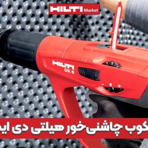 تصویر محتوا تفنگ میخکوب چاشنی‌خور هیلتی دی ایکس HILTI-DX-5