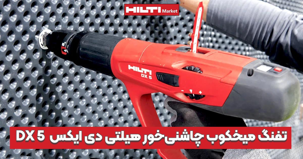 تصویر محتوا تفنگ میخکوب چاشنی‌خور هیلتی دی ایکس HILTI-DX-5