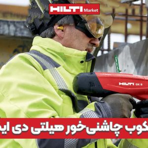 تصویر ویژگی تفنگ میخکوب چاشنی‌خور هیلتی دی ایکس HILTI-DX-5