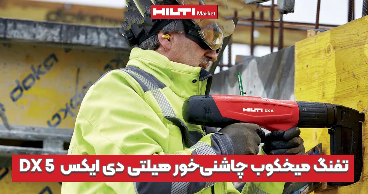 تصویر ویژگی تفنگ میخکوب چاشنی‌خور هیلتی دی ایکس HILTI-DX-5