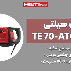 تصویر ویژگی دریل هیلتیHILTI-TE-70-ATCAVR