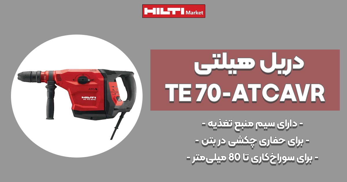 تصویر ویژگی دریل هیلتیHILTI-TE-70-ATCAVR