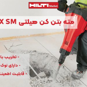 تصویر ویژگی مته بتن کن هیلتی HILTI TE-SX SM