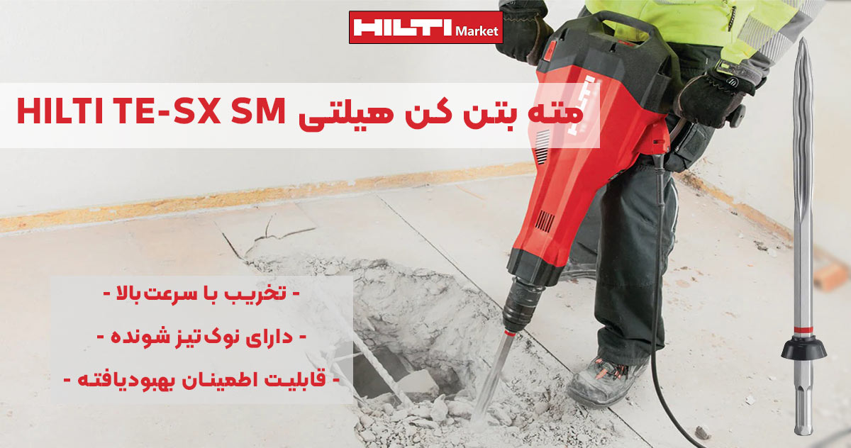 تصویر ویژگی مته بتن کن هیلتی HILTI TE-SX SM