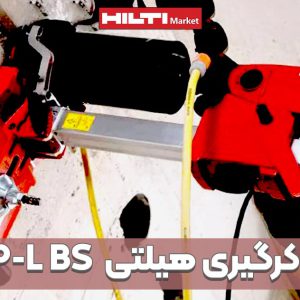 تصویر ویژگی مته کرگیری هیلتیHILTI-SP-L-BS