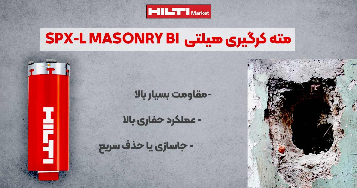 تصویر ویژگی مته کرگیری هیلتی HILTI SPX-L MASONRY BI