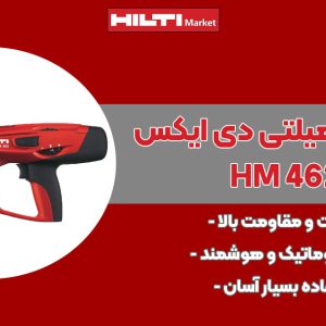 تصویر ویژگی مهرکوب هیلتی و دی ایکسHILTI-DX-462-HM