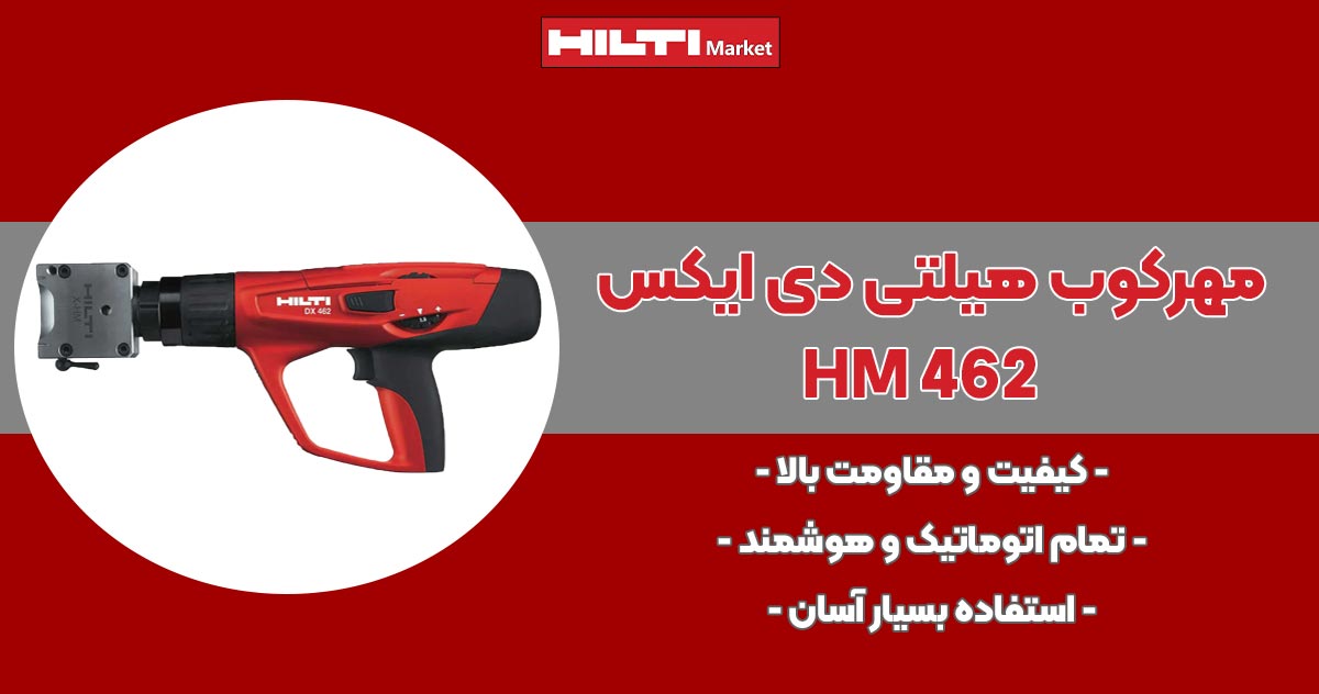 تصویر ویژگی مهرکوب هیلتی و دی ایکسHILTI-DX-462-HM