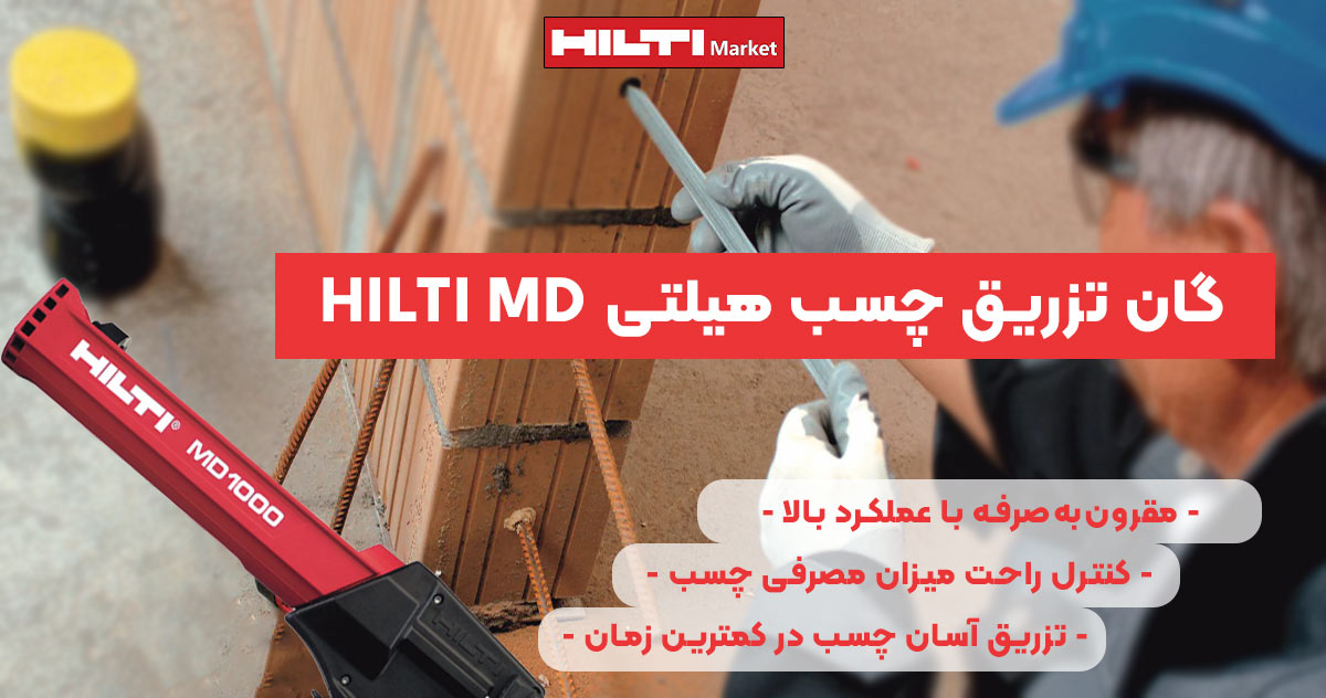 تصویر کاربرد گان تزریق چسب هیلتی HILTI MD 1000