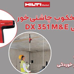 تصویرویژگی تفنگ میخکوب چاشنی‌خور هیلتی دی ایکس HILTI-DX-351-M&E