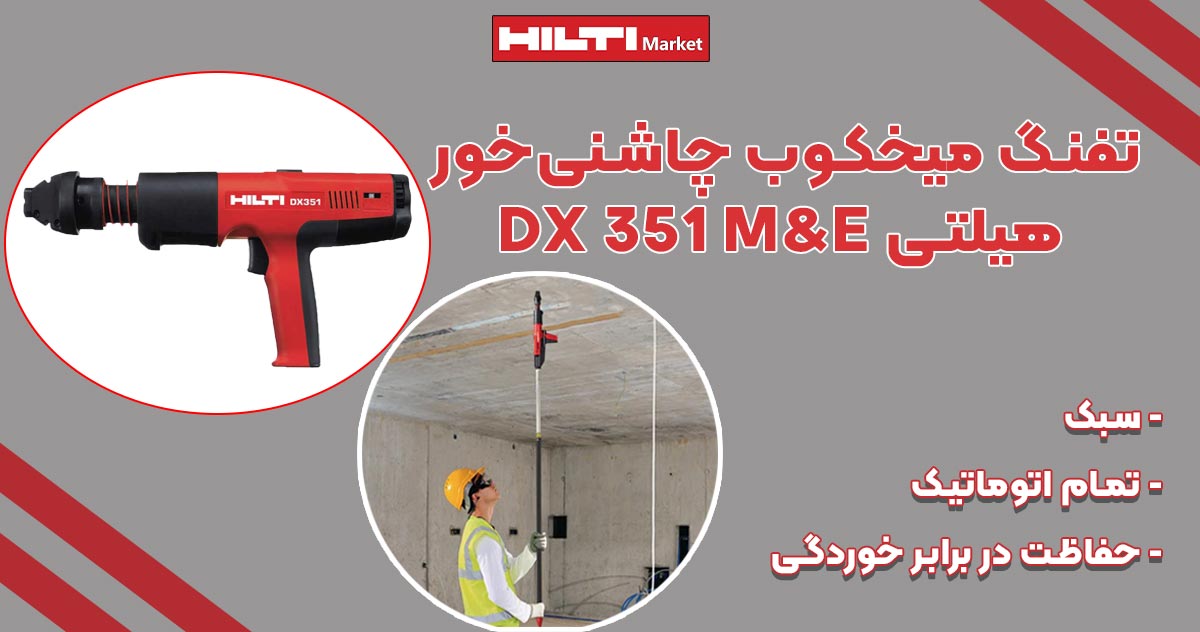 تصویرویژگی تفنگ میخکوب چاشنی‌خور هیلتی دی ایکس HILTI-DX-351-M&E