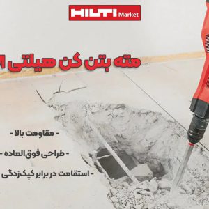 عکس فروش مته بتن کن هیلتی HILTI TE-HX SM