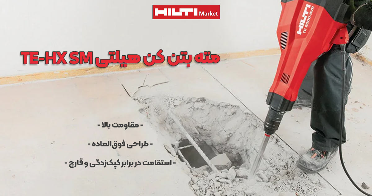 عکس فروش مته بتن کن هیلتی HILTI TE-HX SM