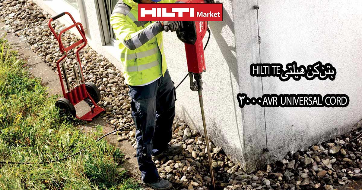 قیمت-بتن-کن-هیلتی-HILTI-TE-3000-AVR