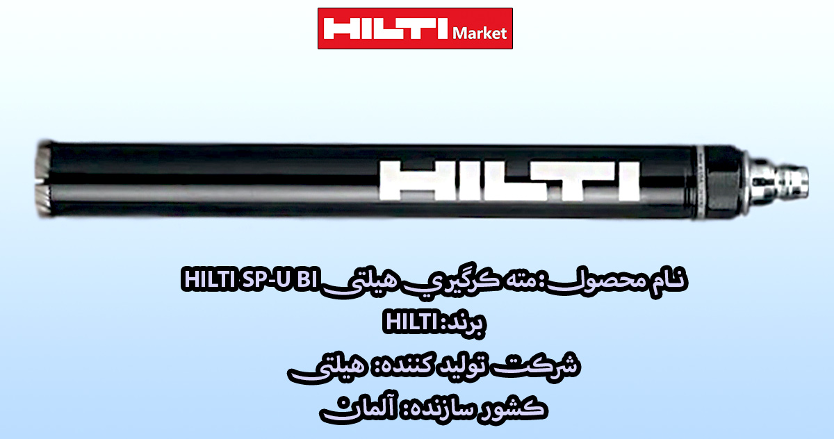قیمت-مته-کرگیری-هیلتی-HILTI-SP-U-BI