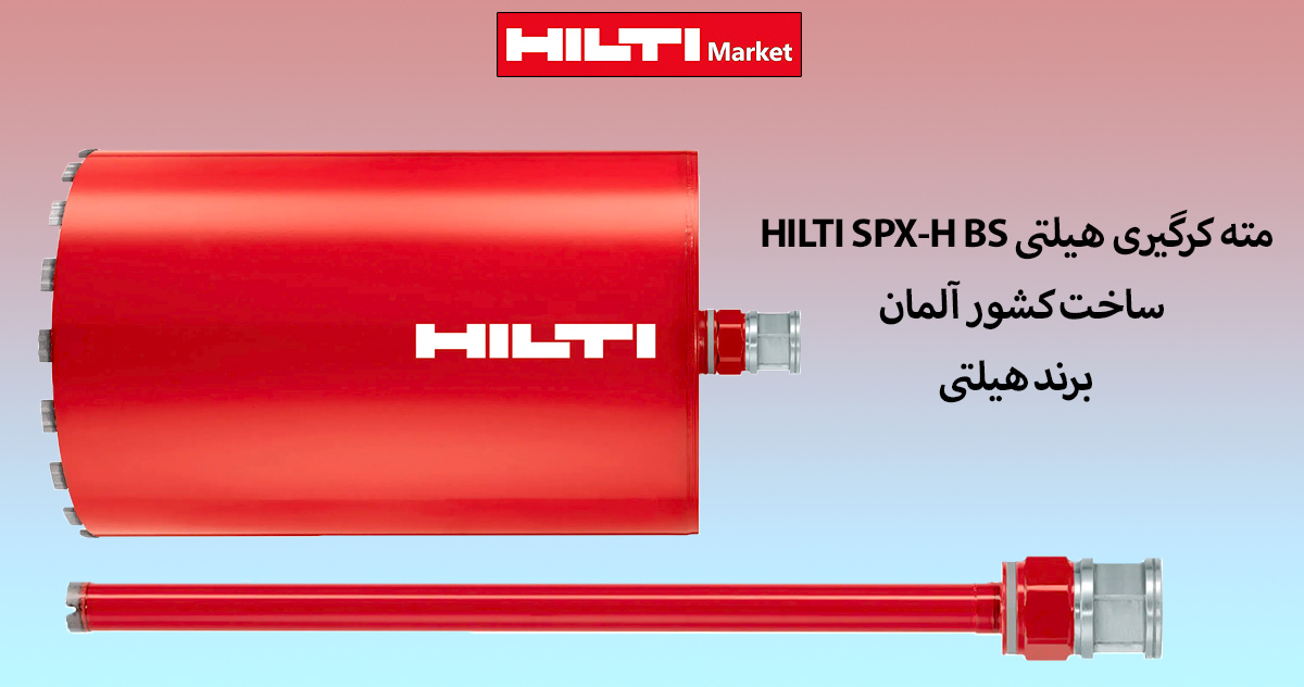 قیمت-مته-کرگیری-هیلتی-HILTI-SPX-H-BS