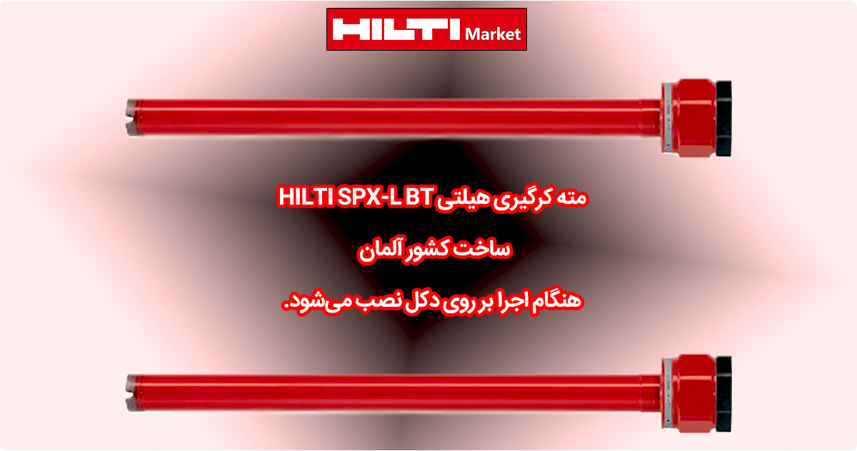 قیمت-مته-کرگیری-هیلتی-HILTI-SPX-L-BT