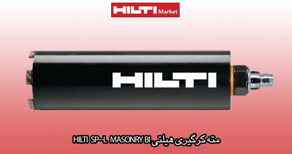 مته-کرگیری-هیلتی-HILTI-SP-L-MASONRY-BI