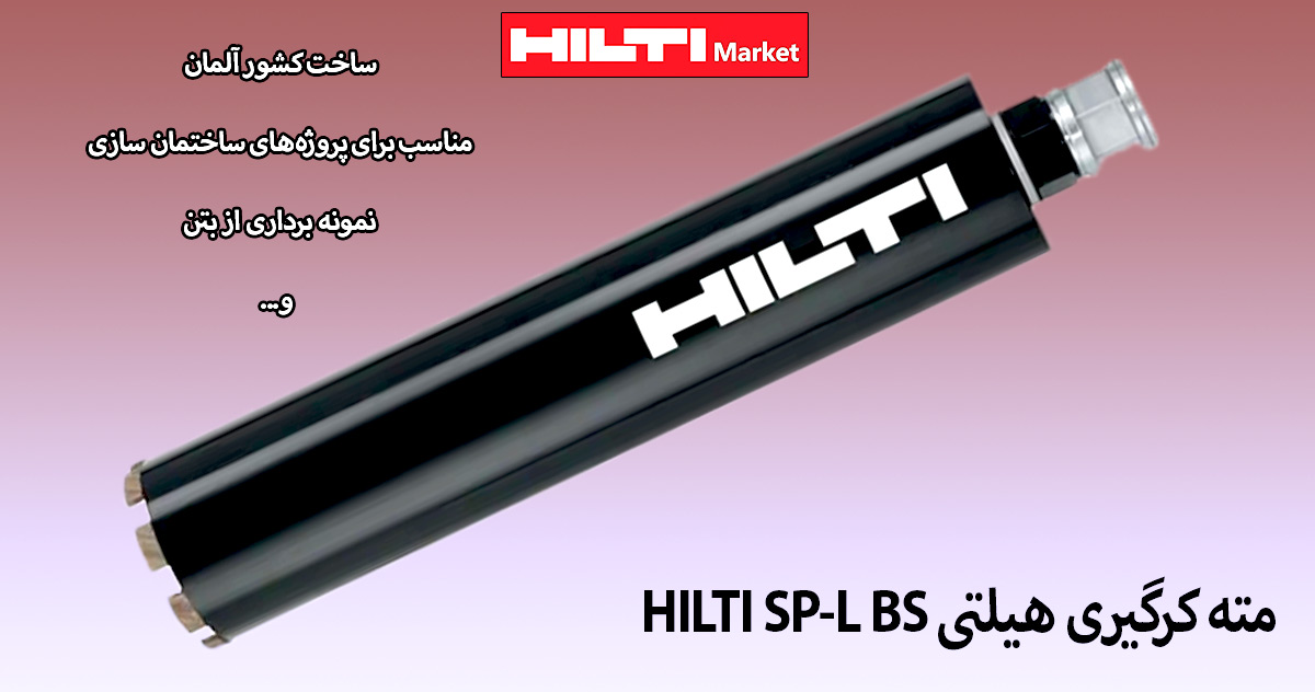 نحوه-استفاده-مته-کرگیری-هیلتی-HILTI-SP-L-BS