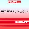 نمایندگی-مته-کرگیری-هیلتی-HILTI-SPX-L-BI