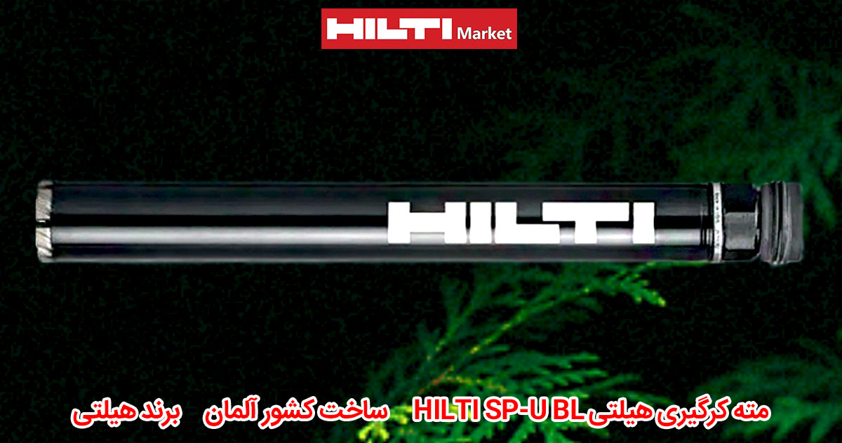 کاربرد-مته-کرگیری-هیلتی-HILTI-SP-U-BL