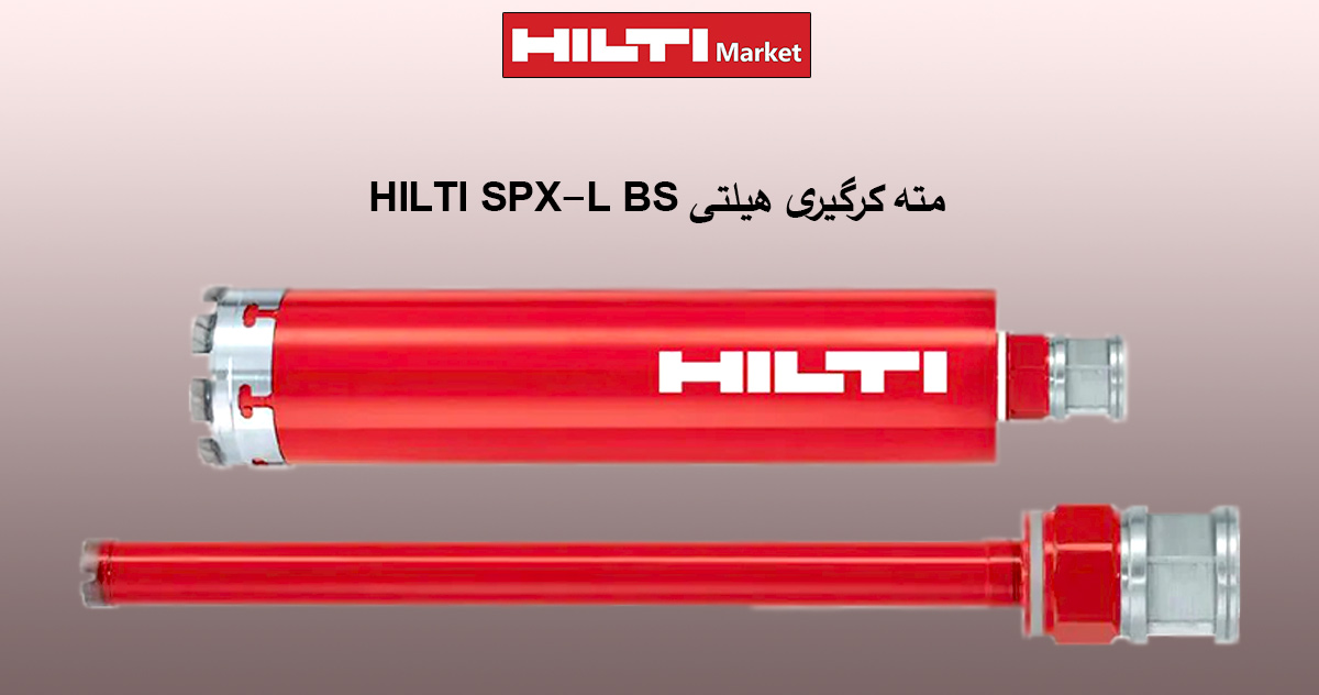 کاربرد-مته-کرگیری-هیلتی-HILTI-SPX-L-BS