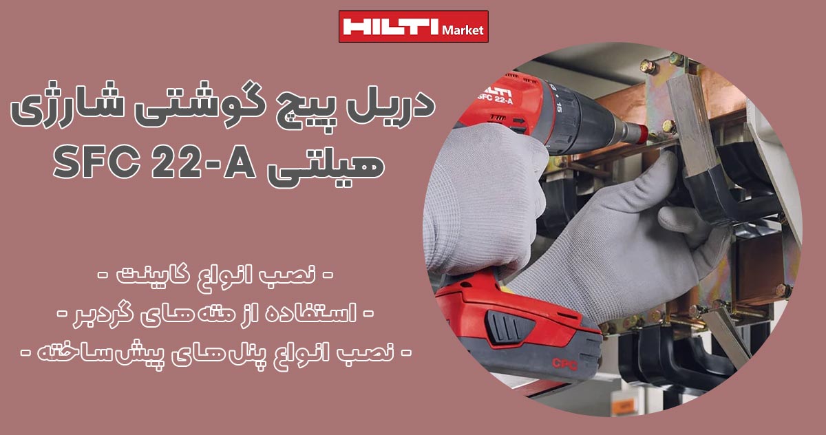 تصور نمایندگی دریل پیچ گوشتی شارژی هیلتی HILTI SFC 22-A