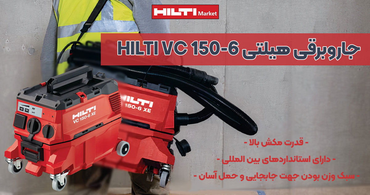 تصویر جاروبرقی هیلتی HILTI VC 150-6 XE