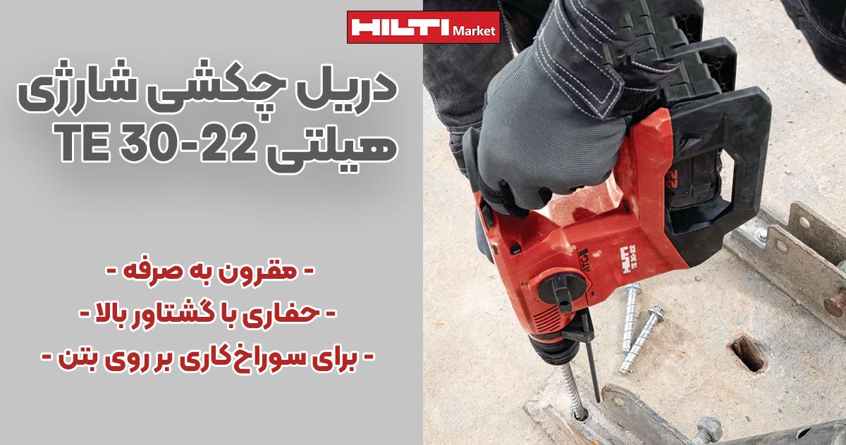 تصویر خرید دریل چکشی شارژی هیلتی HILTI TE 30-22