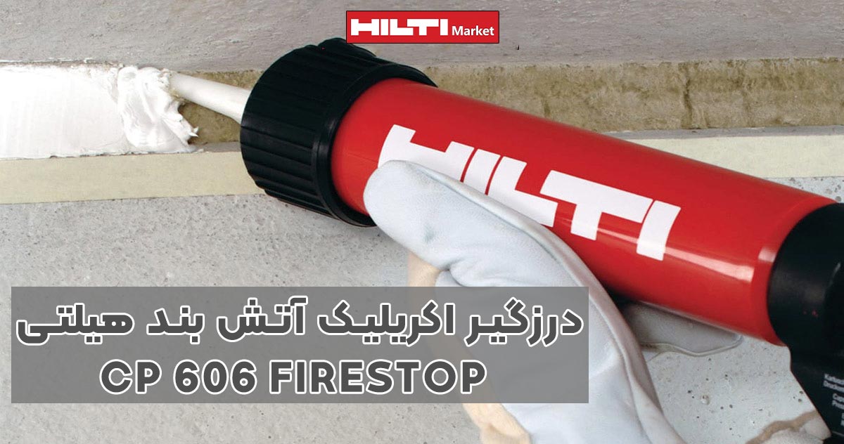 تصویر خرید درزگیر اکریلیک آتش بند هیلتی HILTI CP 606 FIRESTOP