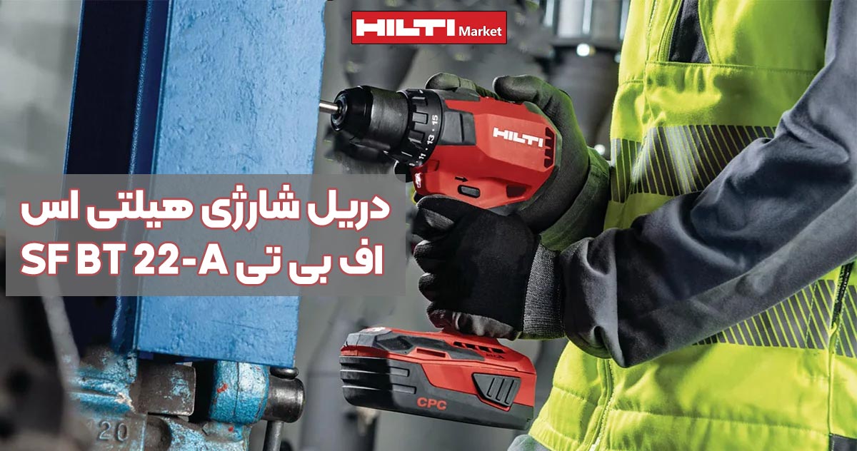 تصویر خرید دریل شارژی هیلتی اس اف بی تی HILTI SF BT 22-A