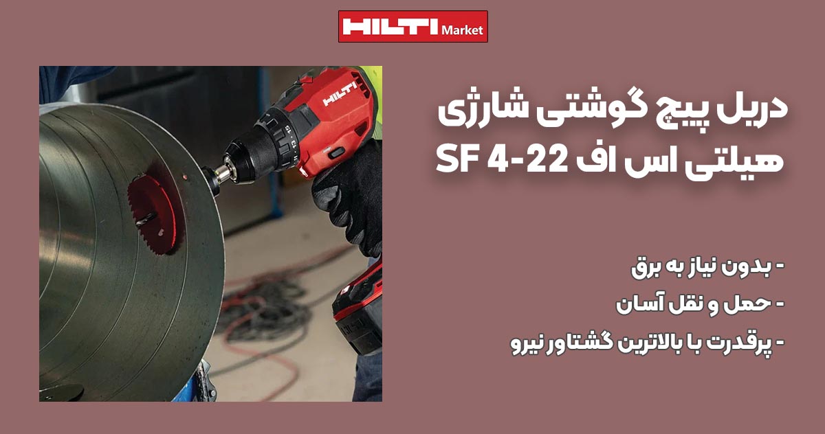 تصویر خرید دریل پیچ گوشتی شارژی هیلتی اس اف HILTI SF 4-22