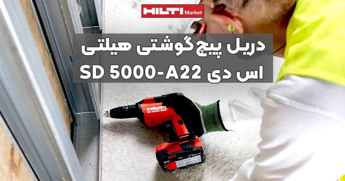 تصویر خرید دریل پیچ‌گوشتی هیلتی اس دی HILTI SD 5000-A22