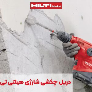 تصویر خرید دریل چکشی شارژی هیلتی تی‌ای HILTI TE 300-A36