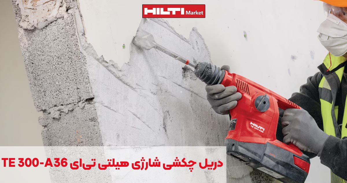 تصویر خرید دریل چکشی شارژی هیلتی تی‌ای HILTI TE 300-A36