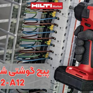 تصویر خرید پیچ گوشتی شارژی هیلتی HILTI-SFD-2-A12