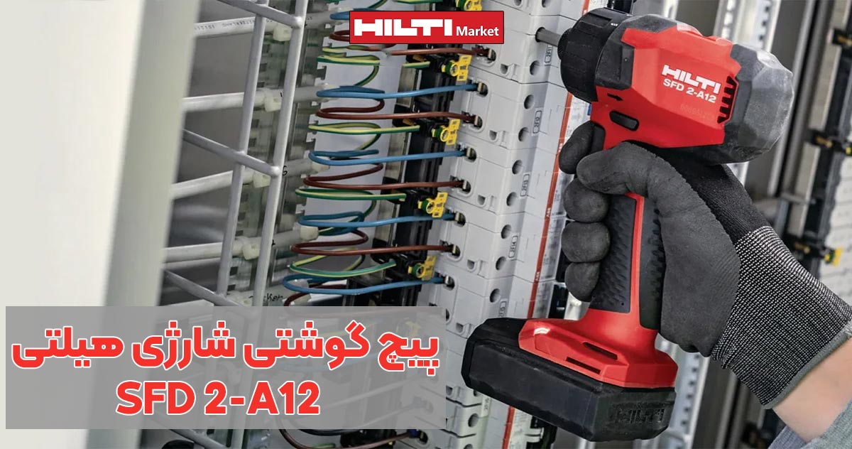 تصویر خرید پیچ گوشتی شارژی هیلتی HILTI-SFD-2-A12