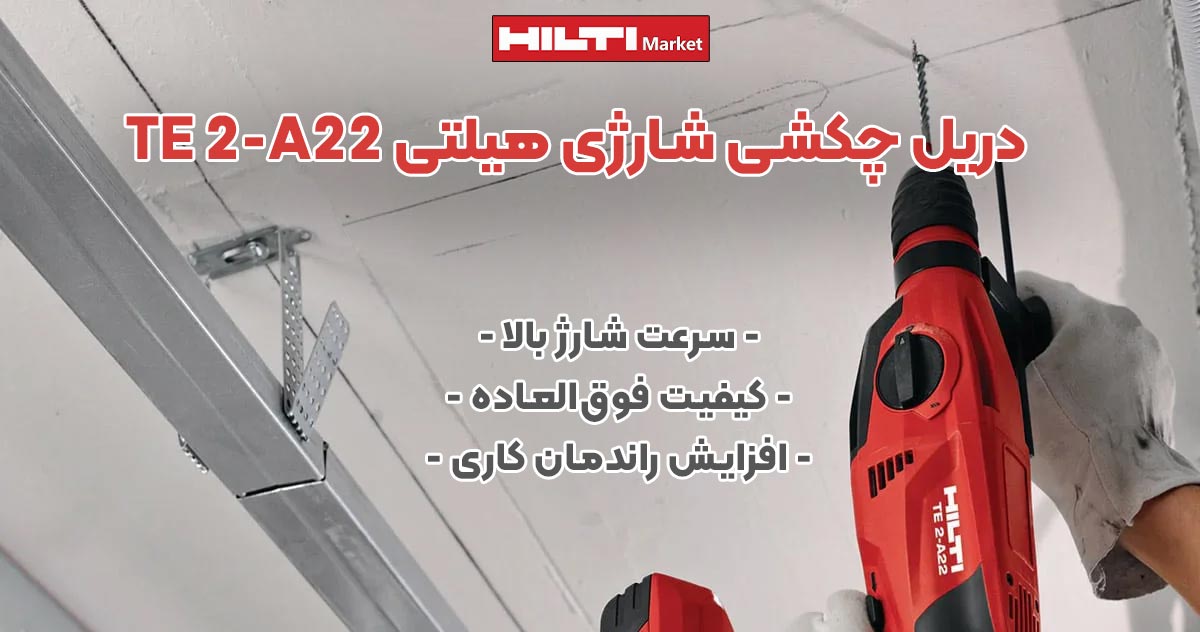 تصویر فروش دریل چکشی شارژی هیلتی HILTI TE 2-A22