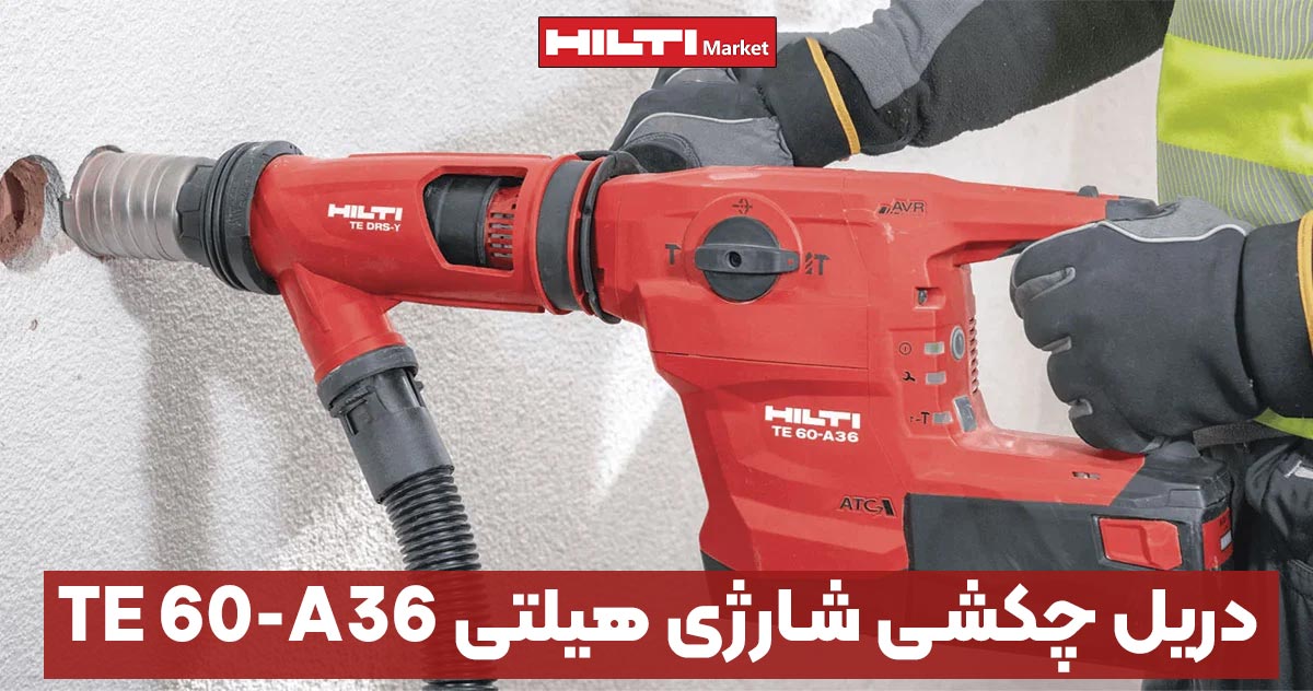 تصویر قیمت دریل چکشی شارژی هیلتی HILTI TE 60-A36